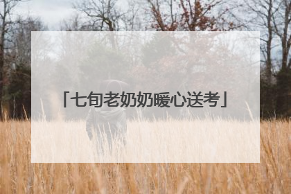 七旬老奶奶暖心送考