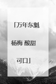 万年东魁杨梅 酸甜可口