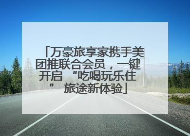 万豪旅享家携手美团推联合会员，一键开启 “吃喝玩乐住” 旅途新体验