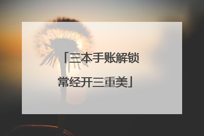 三本手账解锁常经开三重美