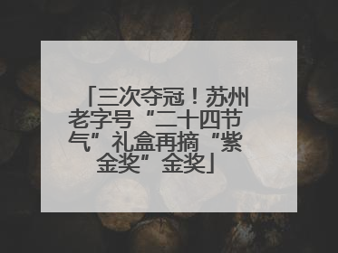 三次夺冠！苏州老字号“二十四节气”礼盒再摘“紫金奖”金奖