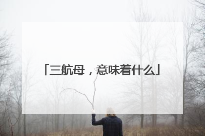 三航母，意味着什么
