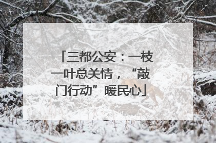 三都公安：一枝一叶总关情，“敲门行动”暖民心