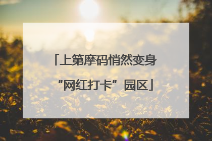 上第摩码悄然变身“网红打卡”园区