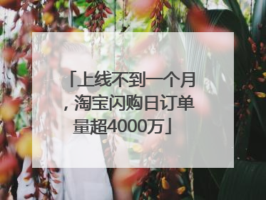 上线不到一个月，淘宝闪购日订单量超4000万