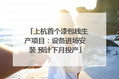 上杭首个漆包线生产项目：设备进场安装 预计下月投产