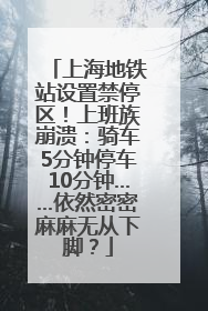 上海地铁站设置禁停区！上班族崩溃：骑车5分钟停车10分钟……依然密密麻麻无从下脚？