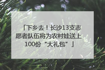 下乡去！长沙13支志愿者队伍将为农村娃送上100份“大礼包”