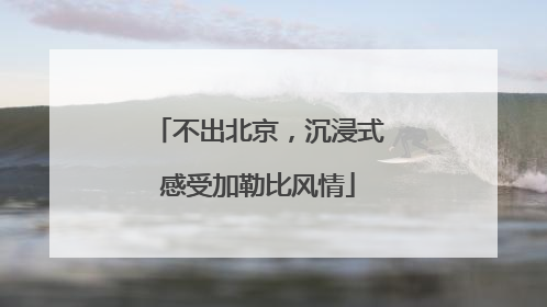 不出北京，沉浸式感受加勒比风情