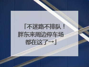 不迷路不排队！胖东来周边停车场都在这了→