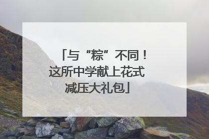 与“粽”不同！这所中学献上花式减压大礼包