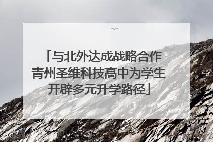 与北外达成战略合作 青州圣维科技高中为学生开辟多元升学路径