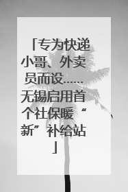 专为快递小哥、外卖员而设……无锡启用首个社保暖“新”补给站