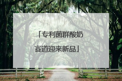 专利菌群酸奶赛道迎来新品