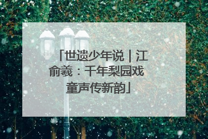 世遗少年说｜江俞羲：千年梨园戏 童声传新韵