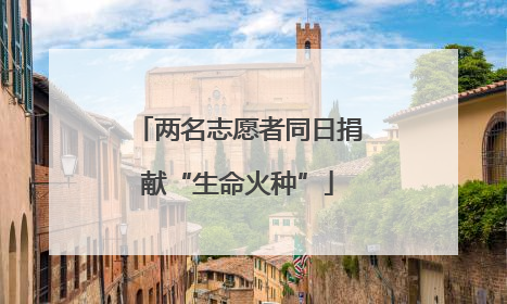 两名志愿者同日捐献“生命火种”