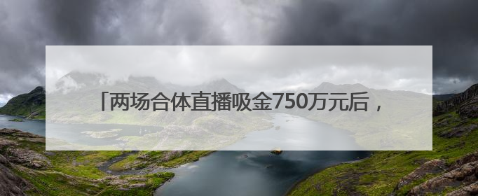 两场合体直播吸金750万元后，董明珠与孟羽童将再次“同台”