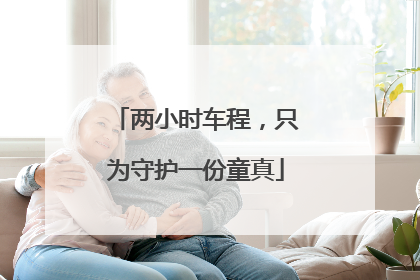 两小时车程，只为守护一份童真