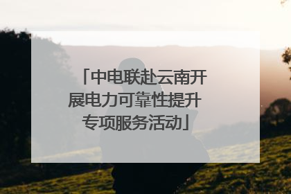 中电联赴云南开展电力可靠性提升专项服务活动