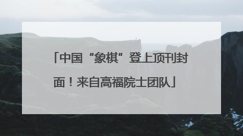 中国“象棋”登上顶刊封面！来自高福院士团队
