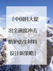中国科大提出全速度冲击防护仿生材料设计新策略