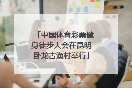 中国体育彩票健身徒步大会在昆明卧龙古渔村举行
