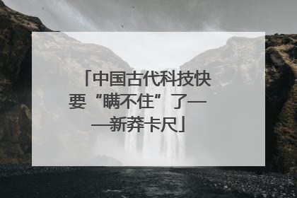 中国古代科技快要“瞒不住”了——新莽卡尺