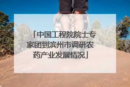 中国工程院院士专家团到滨州市调研农药产业发展情况