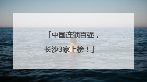 中国连锁百强，长沙3家上榜！
