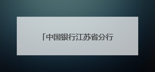 中国银行江苏省分行荣获“我身边的征信故事”征集活动一等奖