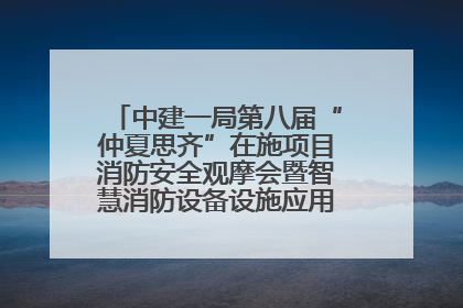 中建一局第八届“仲夏思齐”在施项目消防安全观摩会暨智慧消防设备设施应用交流会成功举办