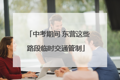 中考期间 东营这些路段临时交通管制