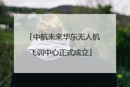 中航未来华东无人机飞训中心正式成立