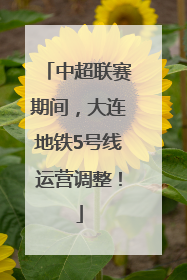 中超联赛期间，大连地铁5号线运营调整！
