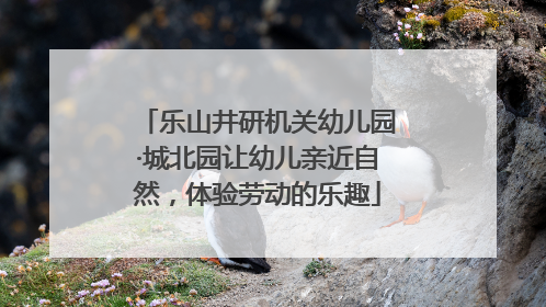 乐山井研机关幼儿园·城北园让幼儿亲近自然，体验劳动的乐趣