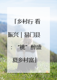 乡村行 看振兴｜易门县：“桃”醉盛夏乡村富