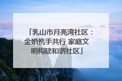 乳山市月亮湾社区：金婚携手共行 家庭文明构建和谐社区