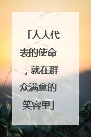 人大代表的使命，就在群众满意的笑容里