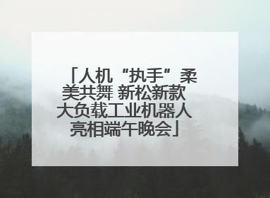 人机“执手”柔美共舞 新松新款大负载工业机器人亮相端午晚会