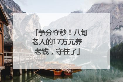 争分夺秒！八旬老人的17万元养老钱，守住了