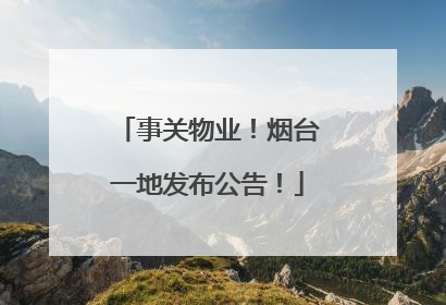 事关物业！烟台一地发布公告！