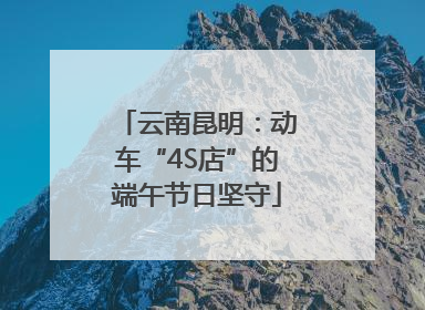 云南昆明：动车“4S店”的端午节日坚守