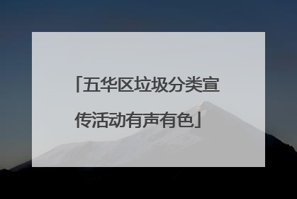 五华区垃圾分类宣传活动有声有色