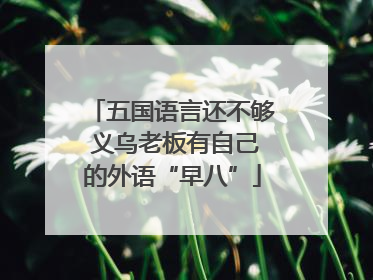 五国语言还不够 义乌老板有自己的外语“早八”