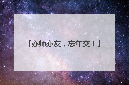 亦师亦友，忘年交！