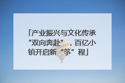 产业振兴与文化传承“双向奔赴”，百亿小镇开启新“筝”程
