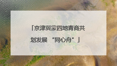 京津冀蒙四地青商共划发展 “同心舟”