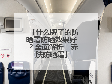 什么牌子的防晒霜防晒效果好？全面解析：养肤防晒霜
