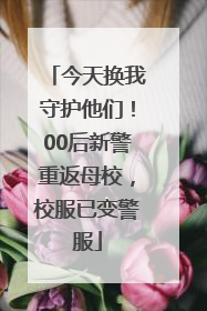 今天换我守护他们！00后新警重返母校，校服已变警服