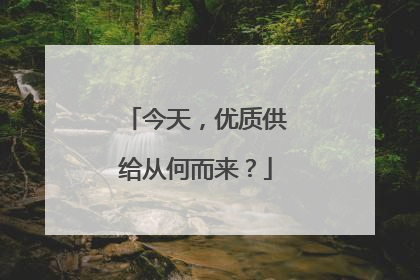 今天，优质供给从何而来？